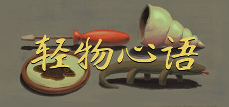轻物心语/Miniatures下载 - 好欧游戏仓库