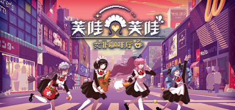 芙哇芙哇女仆咖啡厅/Maid Cafe on Electric Street(更新v1.25)-好欧游戏仓库