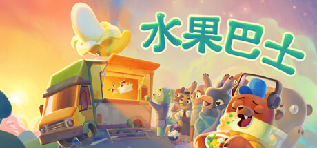 水果巴士/Fruitbus下载 - 好欧游戏仓库