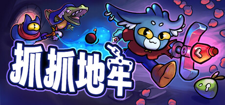 抓抓地牢/Dungeon Clawler(更新v0.7.4)-好欧游戏仓库