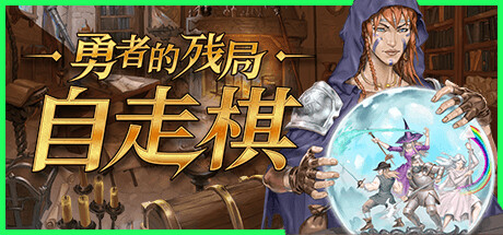 勇者的残局:自走棋/Seer's Gambit-好欧游戏仓库