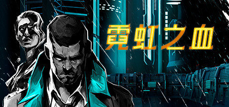 霓虹之血/Neon Blood下载 - 好欧游戏仓库