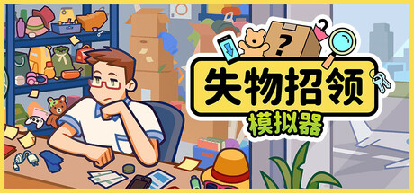失物招领模拟器/Lost But Found(更新v1.1.1)-好欧游戏仓库