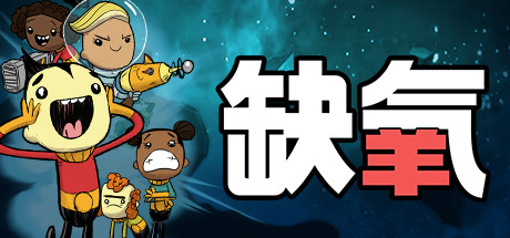 缺氧：眼冒金星/Oxygen Not Included（更新v722606）-好欧游戏仓库