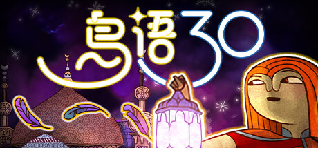 鸟语三十/30 Birds下载 - 好欧游戏仓库