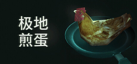 极地煎蛋/Arctic Eggs(更新Build.18492481)-好欧游戏仓库