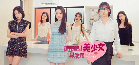 进击吧，异次元美少女！/Come on,Fantasy baby!-好欧游戏仓库