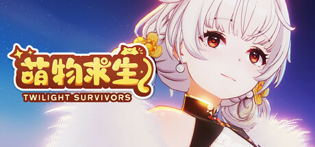 萌物求生/Twilight Survivors下载 - 好欧游戏仓库
