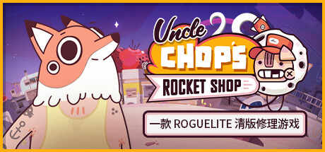 老崔的火箭维修铺/Uncle Chop's Rocket Shop-好欧游戏仓库