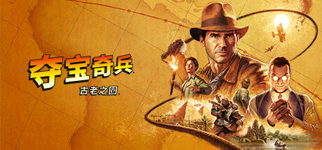 夺宝奇兵:古老之圈/Indiana Jones and the Great Circle下载 - 好欧游戏仓库