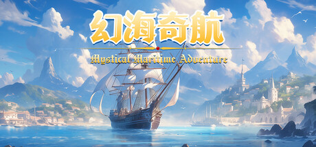 幻海奇航/Mystical Maritime Adventure-好欧游戏仓库