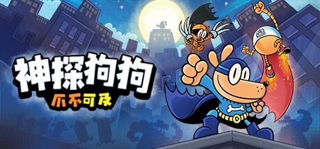 神探狗狗：爪不可及/Dog Man: Mission Impawsible-好欧游戏仓库