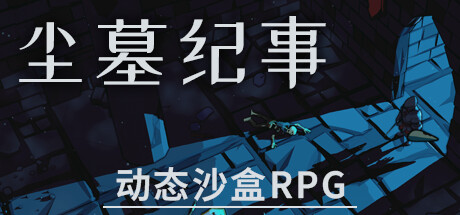 尘墓纪事/Dustgrave: A Sandbox RPG-好欧游戏仓库