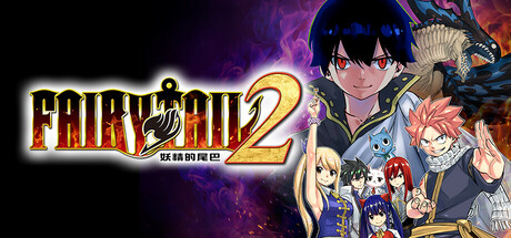妖精的尾巴2/FAIRY TAIL 2-好欧游戏仓库