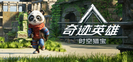 奇迹英雄:时空猎宝/Miracle Heroes: Temporal Bounty Hunter-好欧游戏仓库