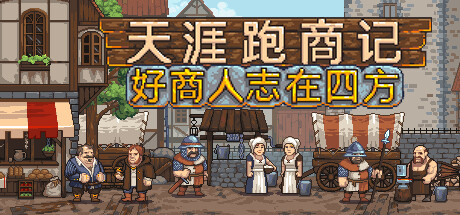 天涯跑商记：好商人志在四方/TRADESMAN: Deal to Dealer-好欧游戏仓库