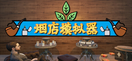 烟店模拟器/Tobacco Shop Simulator(更新Build.17826262)-好欧游戏仓库