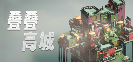 叠叠高城/Pile Up!(更新Build.18662692)-好欧游戏仓库