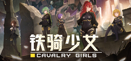 铁骑少女/Cavalry Girls下载 - 好欧游戏仓库