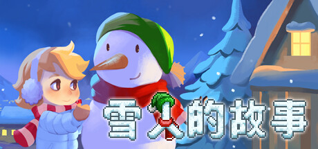 雪人的故事/Snowman Story下载 - 好欧游戏仓库