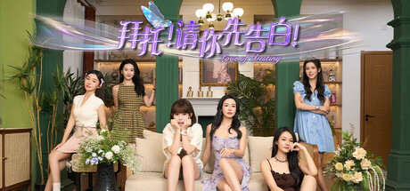 拜托！请你先告白-好欧游戏仓库