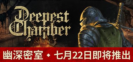 幽深密室：复活/Deepest Chamber: Resurrection（更新v1.088）-好欧游戏仓库