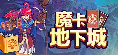 魔卡地下城/Dungeon Drafters-好欧游戏仓库