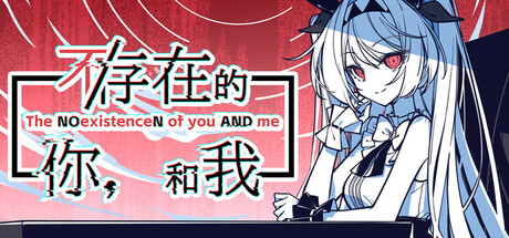 不/存在的你，和我/The NOexistenceN of you AND me（更新Build.17847775）-好欧游戏仓库