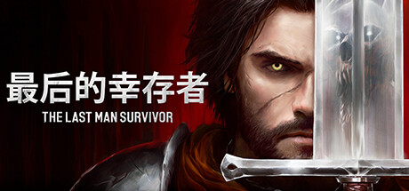 最后幸存者/The Last Man Survivor-好欧游戏仓库