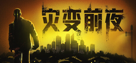 灾变前夜/Dread Dawn（更新Build.22555120）-好欧游戏仓库