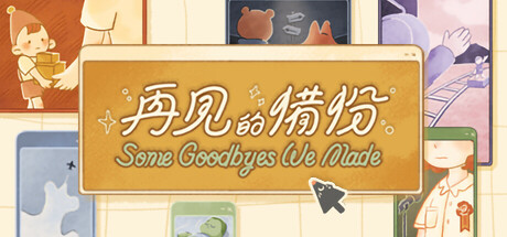 再见的备份/Some Goodbyes We Made下载 - 好欧游戏仓库