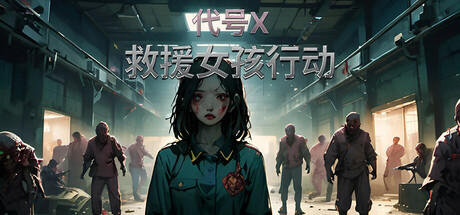 救援女孩行动:代号X/Rescue Girl Operation: Code X下载 - 好欧游戏仓库