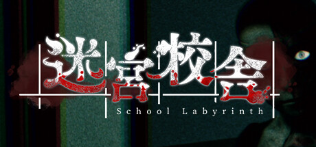 迷宮校舎/School Labyrinth-好欧游戏仓库