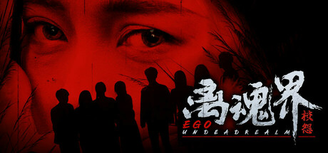 离魂界：校怨/Undead Realm：Ego-好欧游戏仓库