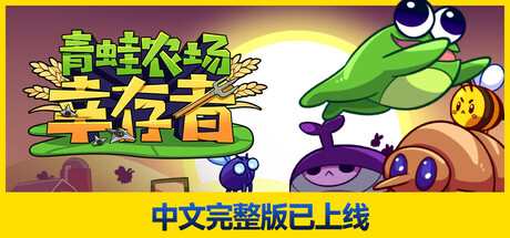 青蛙农场:幸存者/Pesticide Not Required-好欧游戏仓库