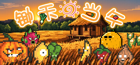 锄禾日当午/CROPS!-好欧游戏仓库