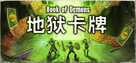 地狱卡牌/Hellcard（更新v1.1.240920）-好欧游戏仓库