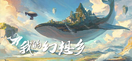 天空城幻想/The Leviathan's fantasy-好欧游戏仓库