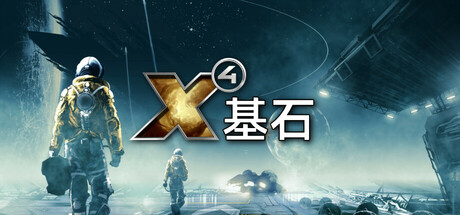 X4:基石/X4:基奠/X4: Foundations下载 - 好欧游戏仓库