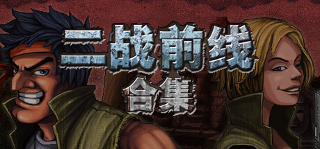 二战前线合集/Commando Collection-好欧游戏仓库