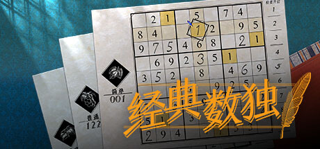 数独经典/Sudoku Classic-好欧游戏仓库