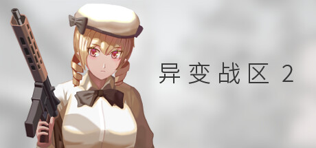 异变战区2/E.E.R.I.E2-好欧游戏仓库