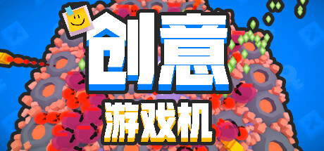 创意游戏机/Creative Console下载 - 好欧游戏仓库