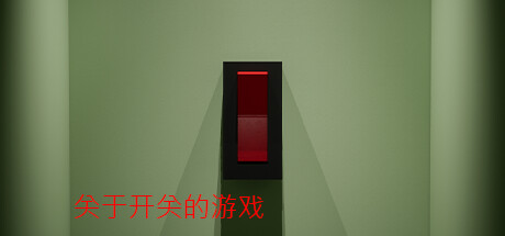 关于开关的游戏/A Game About Flicking A Switch-好欧游戏仓库