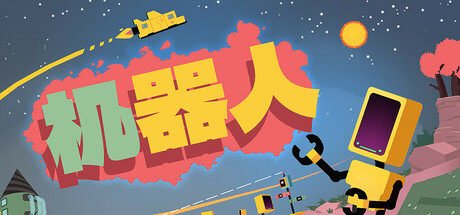 机器人/Rebots-好欧游戏仓库