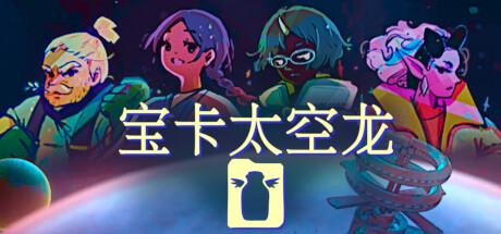 宝卡太空龙/Takara Cards-好欧游戏仓库