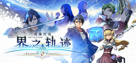 英雄传说 界之轨迹 -告别塞姆利亚-/The Legend of Heroes: Kai no Kiseki -Farewell, O Zemuria--好欧游戏仓库