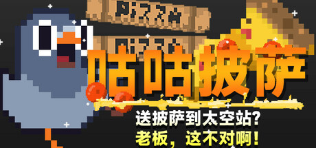 咕咕披萨:送披萨到空间站?老板,这不对啊!/GuGu Pizza : Delivering Pizza to the S