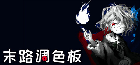 末路调色板/Matsuro Palette-好欧游戏仓库