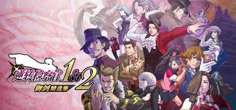 逆转检察官1&2 御剑精选集/Ace Attorney Investigations Collection下载 - 好欧